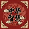 中华智慧