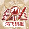 鸿飞研报