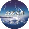 放歌说影（车载音乐）