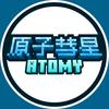 原子彗星Atomy