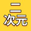 一觉醒来二次元发生了什么