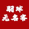 羽球无名客