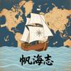 帆海志