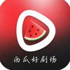 西瓜好剧场