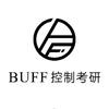 BUFF控制工程考研