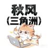 秋风（三角洲）