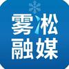 雾凇融媒