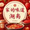家的味道·湖南
