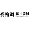 爱格调婚礼策划工作室