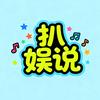扒娱说