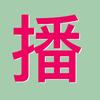带货直播助手