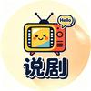 Hello说剧