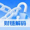 财链解码