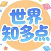 世界知多点