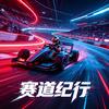 赛道纪行