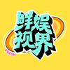 鲜娱视界
