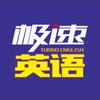 极速英语