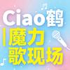 魔力歌现场馆 | Ciao 鹤