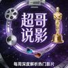 超哥说影