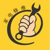 便民家电维修