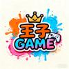 王子GAME