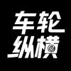 车轮纵横