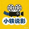 小轶说影