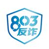 803反诈