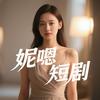 妮嗯短剧