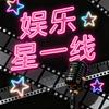 娱乐星一线