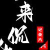 来侃纪录片