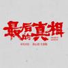 电影最后的真相