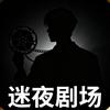 迷夜剧场