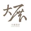 大展设计