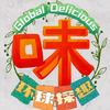 环球探趣『味』