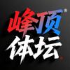 峰顶体坛