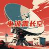 电波震长空