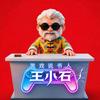 王小石（游戏说书人）