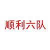 顺利六队