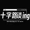 十字路谈ing