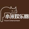 小米娱乐圈