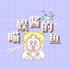 喵娱酱的鱼