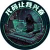代码让我兴奋