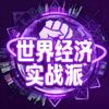 世界经济实战派
