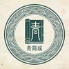 青简谣