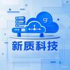新质科技