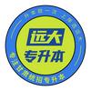 远大专升本助学咨询号