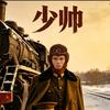 杨少帅zzz
