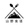 山野食语