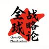 全球战略论